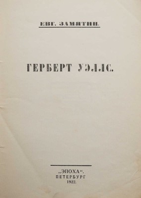 Замятин Е. Герберт Уэллс. Пб.: Эпоха, 1922.
